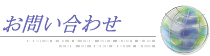 お問い合わせ