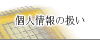 個人情報の扱い