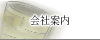 会社案内